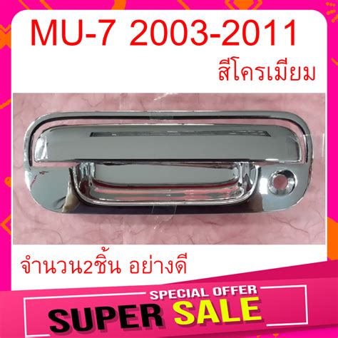 เบ้าท้าย MU7 MU-7 สีโครเมียม จำนวน2ชิ้น งานอย่างดี คุณภาพสูง เกรดส่งออก ...