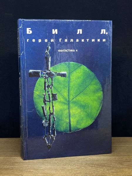 Билл - Герой Галактики - купить с доставкой по выгодным ценам в ...