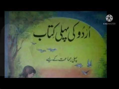 Urdu Ki Pehli Kitab 1990 S Urdu Book Old School Memories YouTube