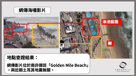 【錯誤】網傳影片「土耳其地震引發海嘯」？ 台灣事實查核中心