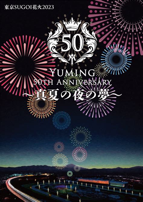 東京sugoi花火2023 「yuming 50th Anniversary 〜真夏の夜の夢〜」 7月5日（水）東京競馬場にて開催決定