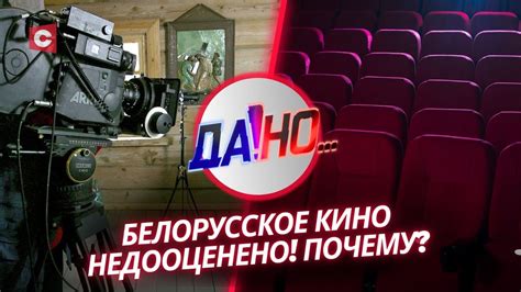 Белорусский кинематограф: чего не хватает зрителю? | «Да!Но...» с ...
