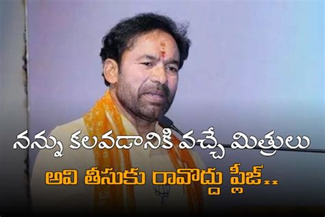 నన్ను కలవడానికి వచ్చే మిత్రులు ఇవి తీసుకు రండి ప్లీజ్ కిషన్ రెడ్డి