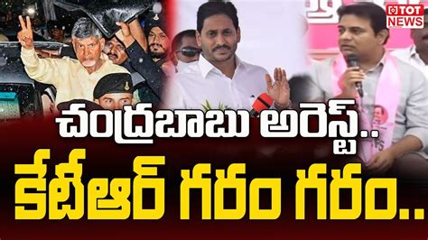 Minister KTR Shocking Reaction On Chandrababu Arrest YS Jagan Nara