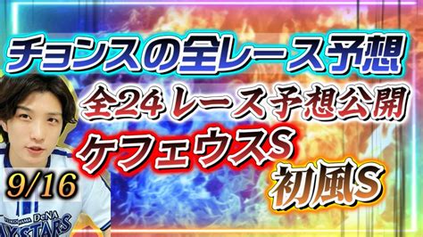 916土チョンスの全レース予想🔥24レース分 Bookersブッカーズ