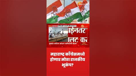 Maharashtra Congress महाराष्ट्र काँग्रेसमध्ये होणार मोठा राजकीय भूकंप H K Patil उद्यापासून