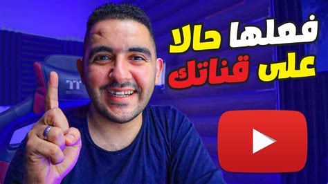 الحق قبل فوات الاوان و افعلها حالا فى قناتك على اليوتيوب Youtube