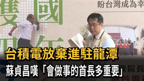 台積電放棄進駐龍潭 蘇貞昌嘆「會做事的首長多重要」－民視新聞 Youtube