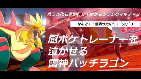 ガラル化石達が往く！ポケモンランクマッチ＃3【雷神パッチラゴン】 Youtube