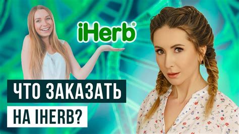 Продукция IHerb (Айхерб)/ Что заказать на iherb? 18+ - YouTube