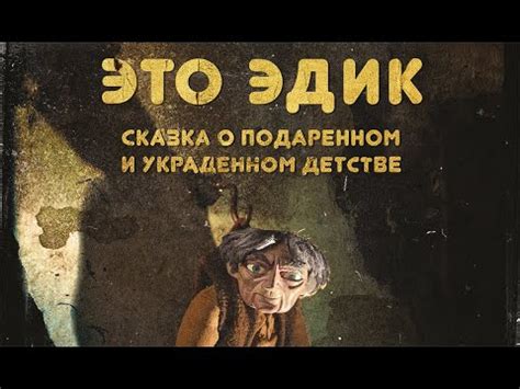 Это Эдик | официальный трейлер - YouTube