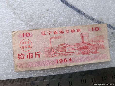 1964年辽宁省粮票少见品种 价格39元 Au22737127 粮票 加价 7788收藏收藏热线