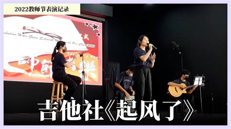 2022教师节庆祝活动吉他社起风了 YouTube