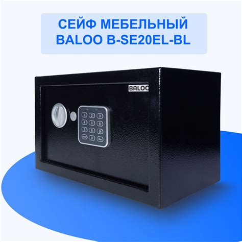 Сейф мебельный Baloo B-SE20EL-BL 31x20x20 см электронным кодовым замком ...