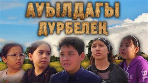 Комедия қазақша 2021 / Ауылдағы Дүрбелең - YouTube