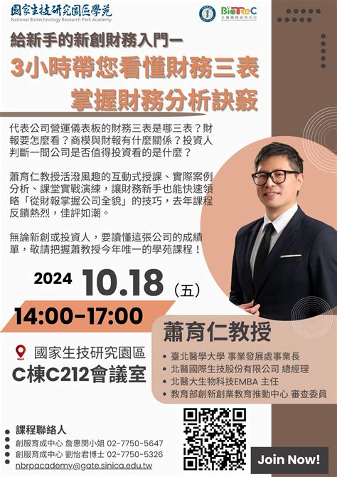 給新手的新創財務入門—3小時帶您看懂財務三表，掌握財務分析訣竅 國家生技園區學苑