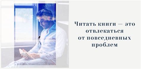 Читать книги — это отвлекаться от повседневных проблем (vk.com/book_series)