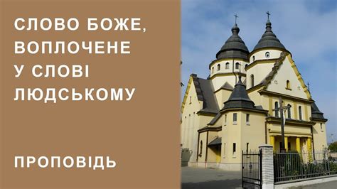 Слово Боже змінює нас ізсередини. о. Корнилій Яремак, ЧСВВ - YouTube