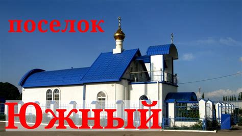 Поселок Южный. Загородное жилье. - YouTube