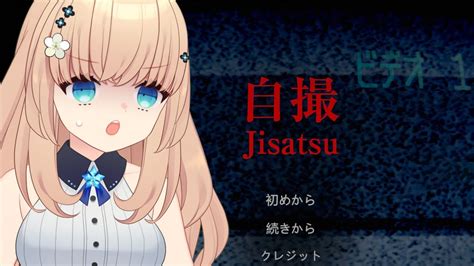 【自撮】新作ホラゲをちょっとだけやります【jisatsu】 Youtube