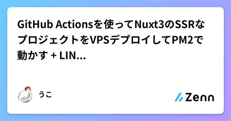 Github Actionsを使ってnuxt3のssrなプロジェクトをvpsデプロイしてpm2で動かす Lineで完了通知