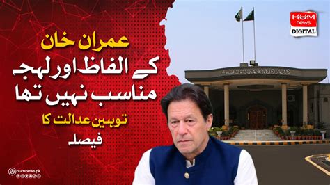 عمران خان کے الفاظ اور لہجہ مناسب نہیں تھا، توہین عدالت کیس کا فیصلہ جاری ہم نیوز