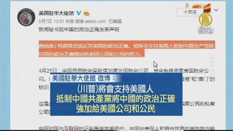 不敢刪！美駐華使館微博強硬聲明 兩萬人按讚 新唐人亞太電視台