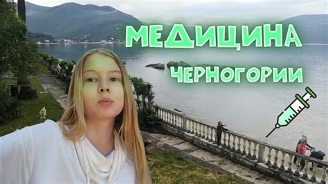 Медицина Черногории/В Черногории болеть нельзя - YouTube