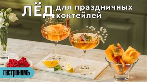 Лёд для праздничных коктейлей - YouTube