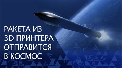 Ракета из 3д принтера полетит в космос | 3D NEWS - YouTube