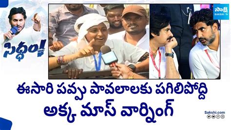 Women Mass Warning To Chandrababu Pawan Kalyan Nara Lokesh CM