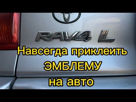 Простой способ как самому приклеить эмблему или буквы на автомобиль ...