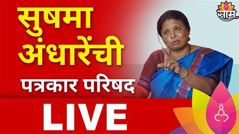 Sushma Andhare Pc Live सुषमा अंधारेंची पत्रकार परिषद लाईव्ह