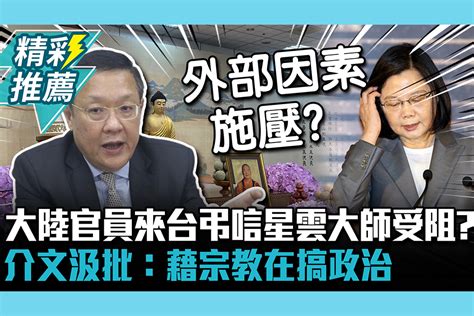 【cnews】大陸官員來台弔唁星雲大師受阻？介文汲批：藉宗教在搞政治 匯流新聞網