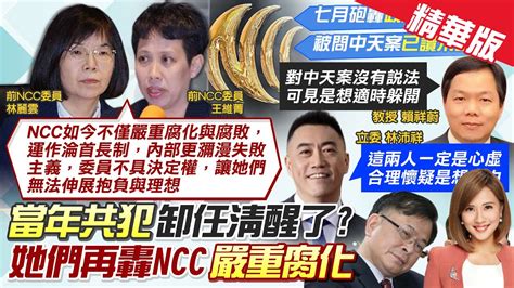 【何橞瑢報新聞】ncc遭爆運作 首長制 藍轟 就是蔡的舉手部隊 ｜中天案沒回應 林沛祥批林麗雲 王維菁 現在講 太晚 精華版 ‪ 中天電視ctitv Youtube