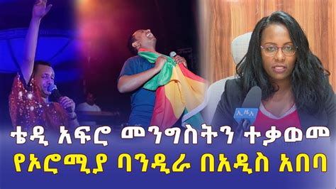 ቴዲ አፍሮ በአደባባይ መንግስትን ተቃወመ የኦሮሚያ ባንዲራ በአዲስ አበባ Ethiopia Teddy Afro