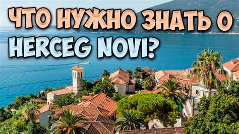 Черногория, Герцег Нови: что нужно знать отправляясь туда? - YouTube