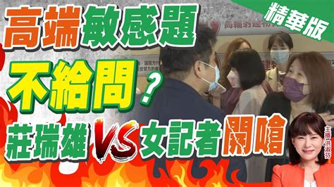 【洪淑芬辣晚報】陳時中選情急 不給問 莊瑞雄槓媒體 記者怒 為何針對我 中天新聞 精華版 中天新聞網