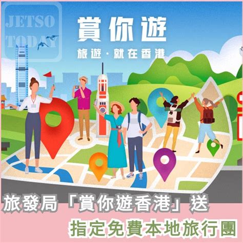 旅發局「賞你遊香港」送出指定免費本地旅行團名額 6 萬個 Jetso Today