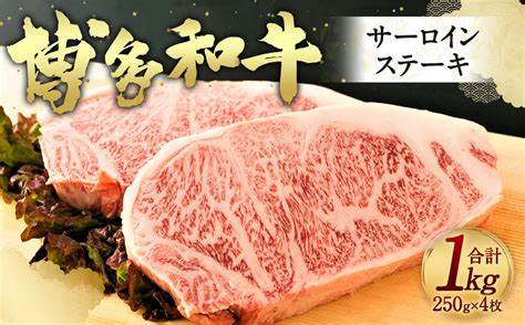 博多和牛 サーロインステーキ セット 合計1kg 250g×4枚 九州産 福岡産 牛肉 黒毛和牛 国産 牛肉 和牛 お肉 肉 化粧箱入り 冷凍