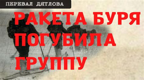 Группа Дятлова. Ракета "Буря" упала возле Отортена и погубила группу ...