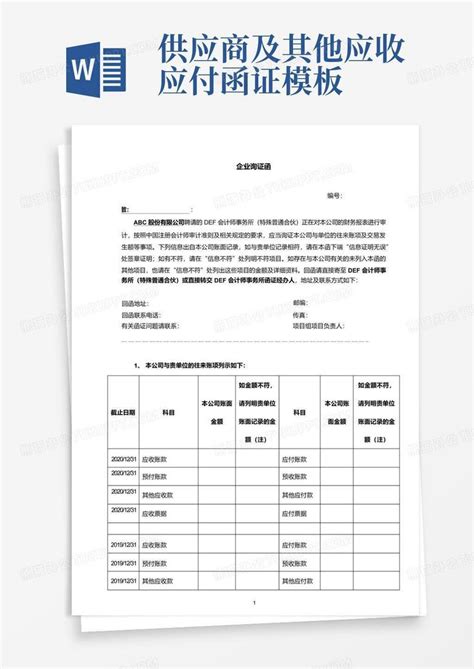 供应商及其他应收应付函证word模板下载编号lyyzkgpr熊猫办公