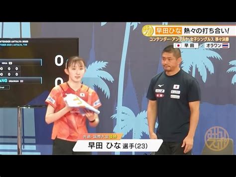 早田ひな 準々決勝で熱々の打ち合いを見せベスト4進出！｜wttコンテンダーアンタルヤ テレビ東京 卓球チャンネル｜youtubeランキング