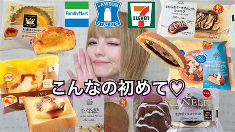 【コンビニスイーツ】ローソン・ファミマ・セブンの新商品スイーツ・パンを好きなだけ爆食！ 今週の新作 大食い 食レポ 飯テロ レビュー おすすめ