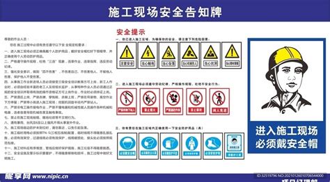 工地施工现场安全告知牌设计图 海报设计 广告设计 设计图库 昵图网