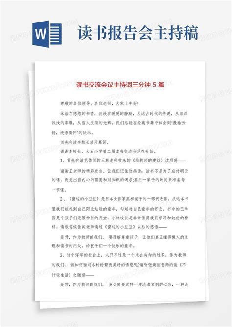 读书交流会议主持词三分钟5篇word模板下载编号ljnvwrxo熊猫办公