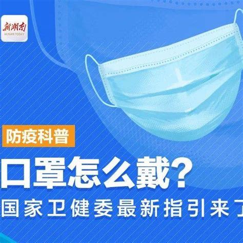 防疫科普⑥｜口罩怎么戴？国家卫健委最新指引来了 疫情