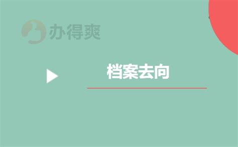 从国企辞职后档案怎么处理 档案整理网