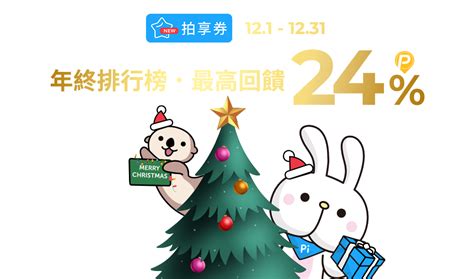 拍享券12月樂回饋 年度熱銷排行榜再加碼！最高回饋24🏆 Pi