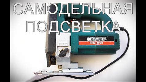 Подсветка для лобзика Фиолент ПМ3-600Э - YouTube